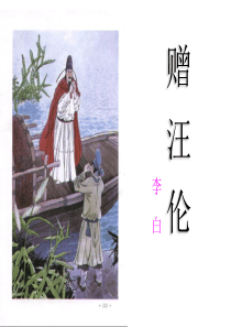赠汪伦微课制作ppt