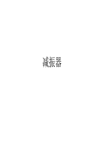 汽车减振器介绍及其原理讲解