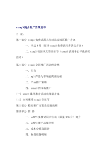 xxmp3随身听广告策划书(doc_13)