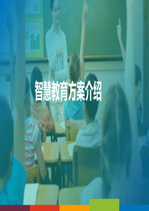 智慧教育介绍PPT课件