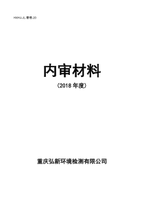 实验室内审报告