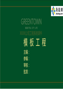 建筑工程模板工程标准做法及质量通病防治措施(133页-大量图片)