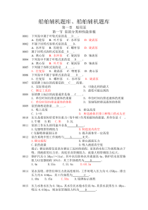 最新船舶辅机题库加精