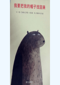 我要把我的帽子找回来