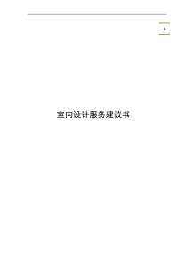 室内设计服务建议书