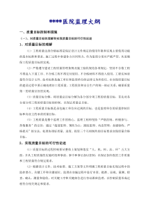 某医院建设项目监理大纲