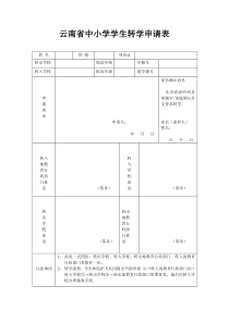 云南省中小学学生转学申请表