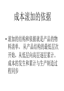 成本滚加的依据(2)
