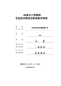 （高级教师）专业技术职务任职资格评审表