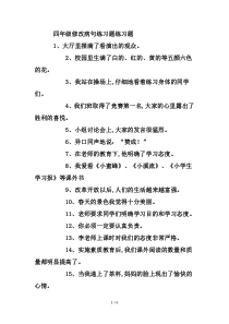 四年级修改病句练习题练习题