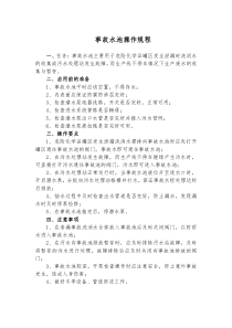 事故水池操作规程