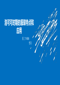 洛可可时期服饰及应用