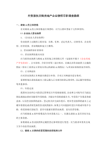 外资股权并购房地产企业律师尽职调查提纲