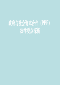政府和社会资本合作(PPP)法律要点探析..
