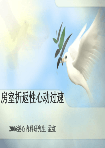 房室折返性心动过速