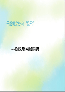 小学生作文之三、细节描写