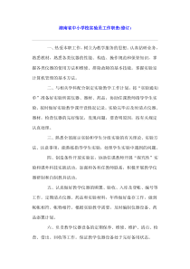 湖南省中小学校实验员工作职责