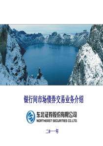 银行间市场债券交易业务介绍