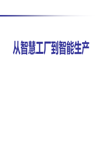 智能工厂和智能制造