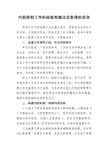 内部控制工作的经验和做法及取得的成效