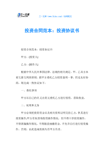 投资合同范本：投资协议书