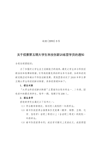 关于招募第五期大学生科技创新训练营学员的通知-校团〔20