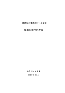 概率论课程小论文