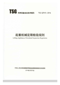 TSG-Q7015-2016-起重机械定期检验规则