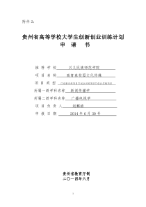 大学生创新创业训练计划申请书