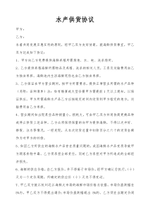 水产供货协议