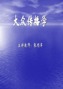 3人类传播的过程与系统结构-PPT课件