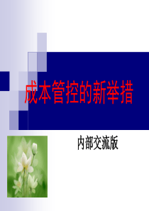 成本管控的新举措
