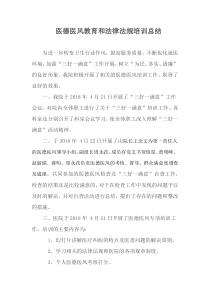 医德医风培训总结