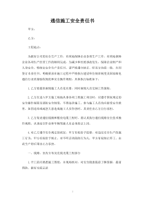 通信施工安全责任书