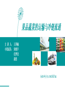 食品冷链运输-果蔬