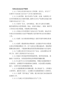 车间主任安全生产职责