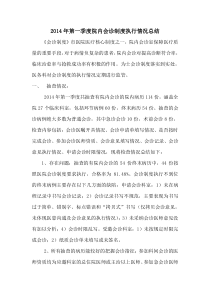 第一季度院内会诊总结