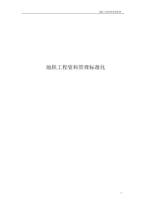 地铁工程资料管理标准化