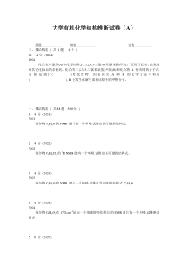 大学有机化学推断结构试题A及答案解析