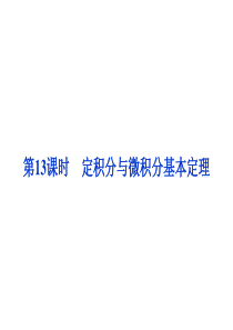 定积分与微积分基本定理复习课件