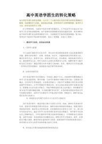 高中英语学困生转化策略