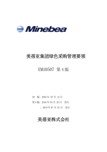 美蓓亚集团绿色采购管理要领EM10507第4版美蓓亚株式