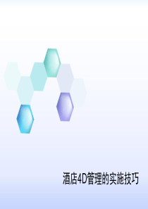 4d管理实施技巧