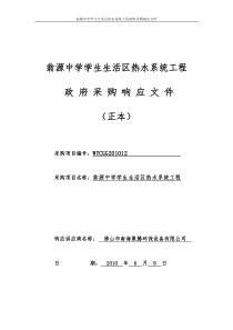翁源中学学生生活区热水系统工程采购响应文件