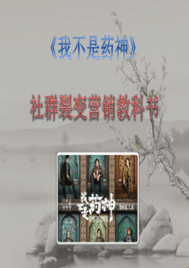 带你看《我不是药神》的社群营销