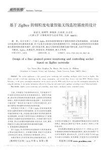 基于ZigBee的细粒度电量智能无线监控插座的设计