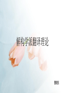 解构学派翻译理论