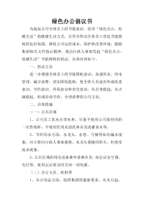 绿色办公倡议书