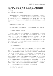 浅析石油炼化生产企业中的安全管理意识