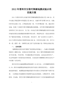 2012年普洱生物可降解地膜试验示范
